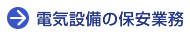 電気設備の保安業務