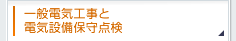 一般電気工事と電気設備保守点検