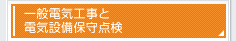 一般電気工事と電気設備保守点検