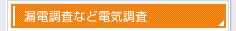 漏電調査など電気調査