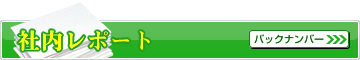 社内レポート　バックナンバー