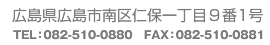 広島県広島市南区仁保1丁目9番1号　電話：082-510-0880　ファックス：082-510-0881