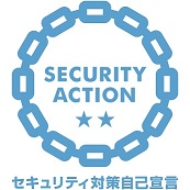 SECURITY ACTION制度セキュリティ対策自己宣言２つ星