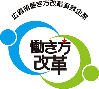 広島県働き方改革実践企業