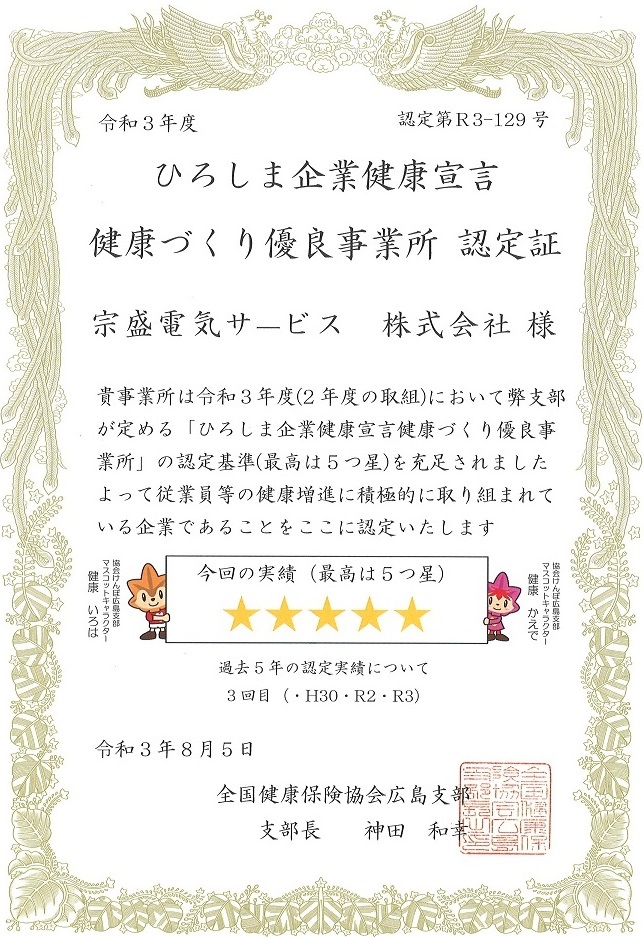 令和3年度ひろしま企業健康宣言健康づくり優良事務所1