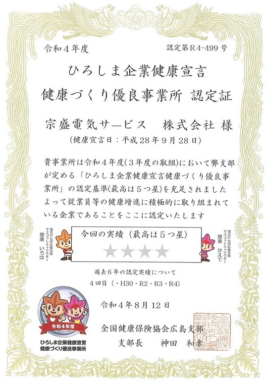 令和4年度ひろしま企業健康宣言健康づくり優良事務所