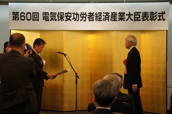 第60回電気保安功労者経済産業大臣表彰式